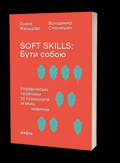 Soft skills: Sei du selbst. Managementpraktiken und Psychologie der Soft Skills - 9786178517762